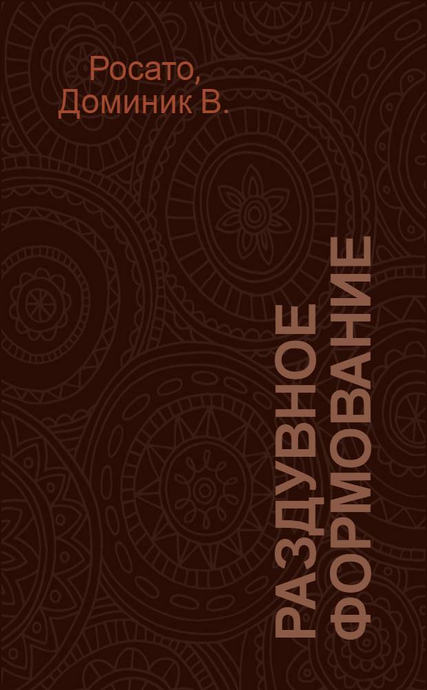 Раздувное формование