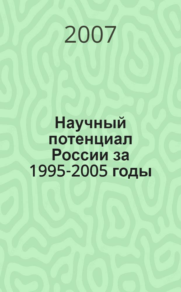 Научный потенциал России за 1995-2005 годы : аналитико-статистический сборник