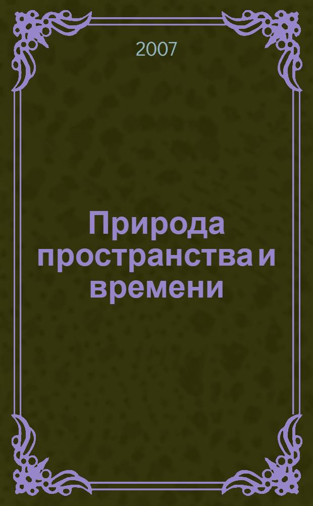 Природа пространства и времени : продолжение знаменитой дискуссии между Альбертом Эйнштейном и Нильсом Бором