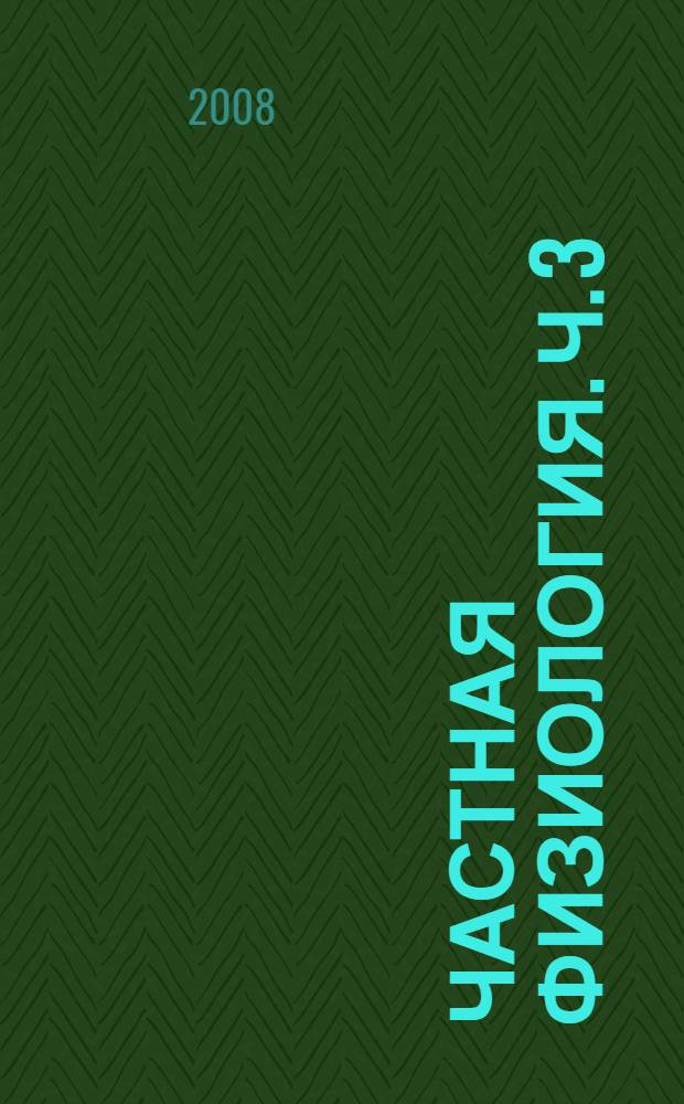 Частная физиология. Ч. 3 : Физиология собак и кошек