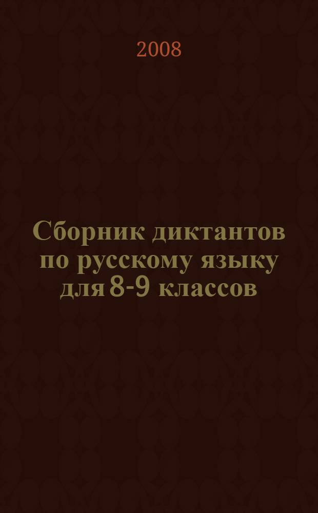 Сборник диктантов по русскому языку для 8-9 классов