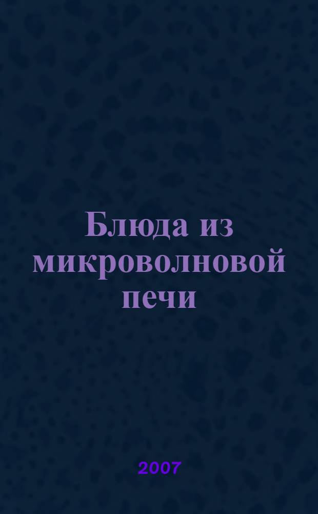 Блюда из микроволновой печи : лучшие рецепты