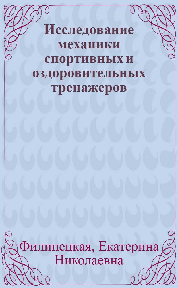 Исследование механики спортивных и оздоровительных тренажеров : автореферат диссертации на соискание ученой степени к.т.н. : специальность 05.02.18