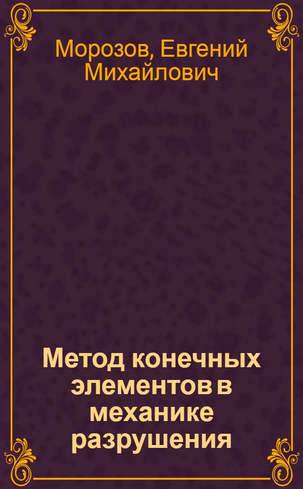 Метод конечных элементов в механике разрушения
