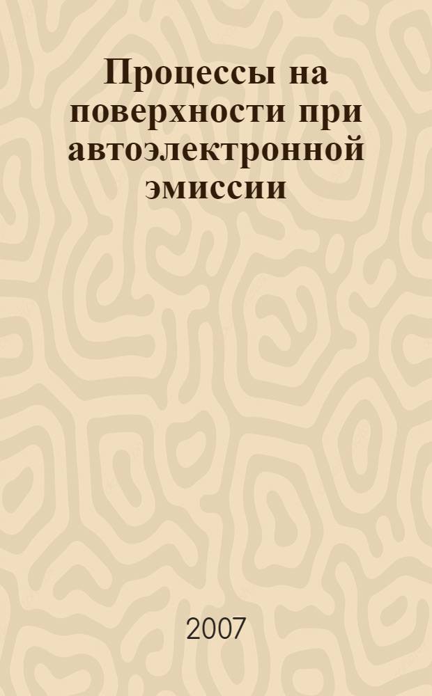 Процессы на поверхности при автоэлектронной эмиссии