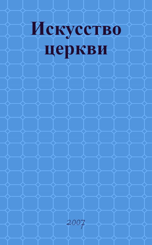 Искусство церкви : факультет церковных художеств Православного Свято-Тихоновского гуманитарного университета, 1992-2007