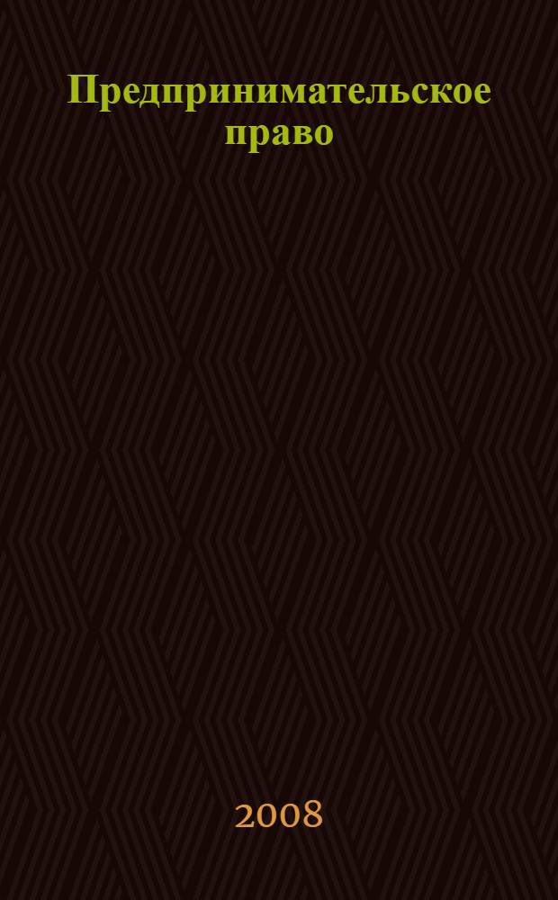 Предпринимательское право : учебное пособие для студентов учреждений среднего профессионального образования