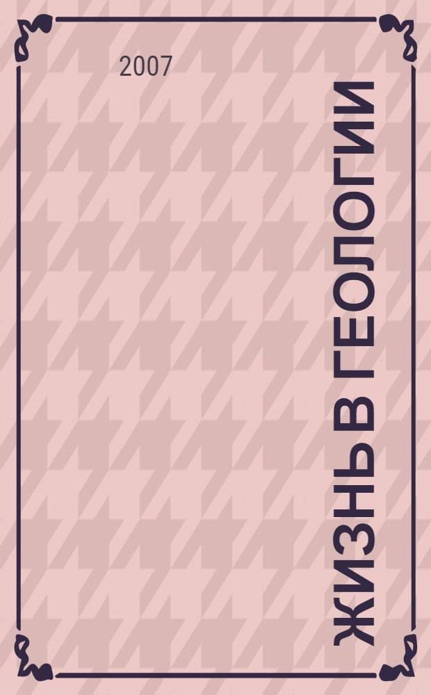 Жизнь в геологии : воспоминания