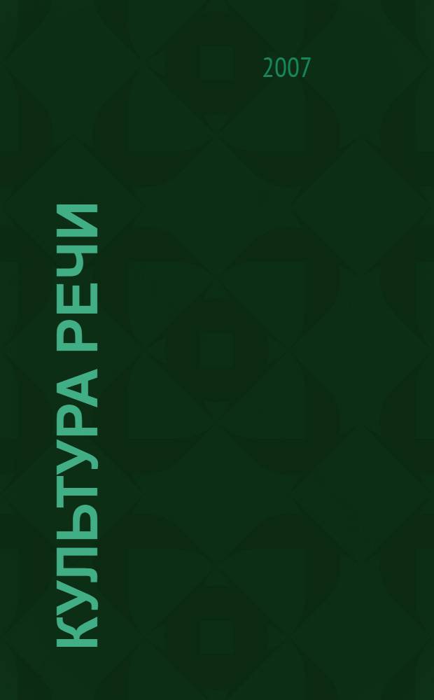 Культура речи: орфоэпия : учебное пособие