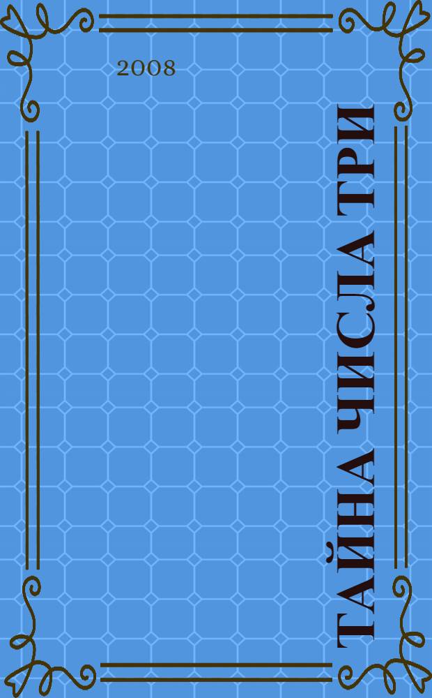 Тайна числа три