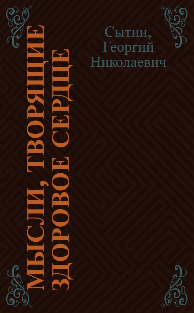 Мысли, творящие здоровое сердце