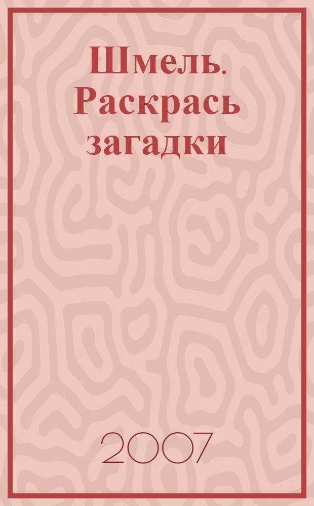 Шмель. Раскрась загадки: с наклейками и прописями
