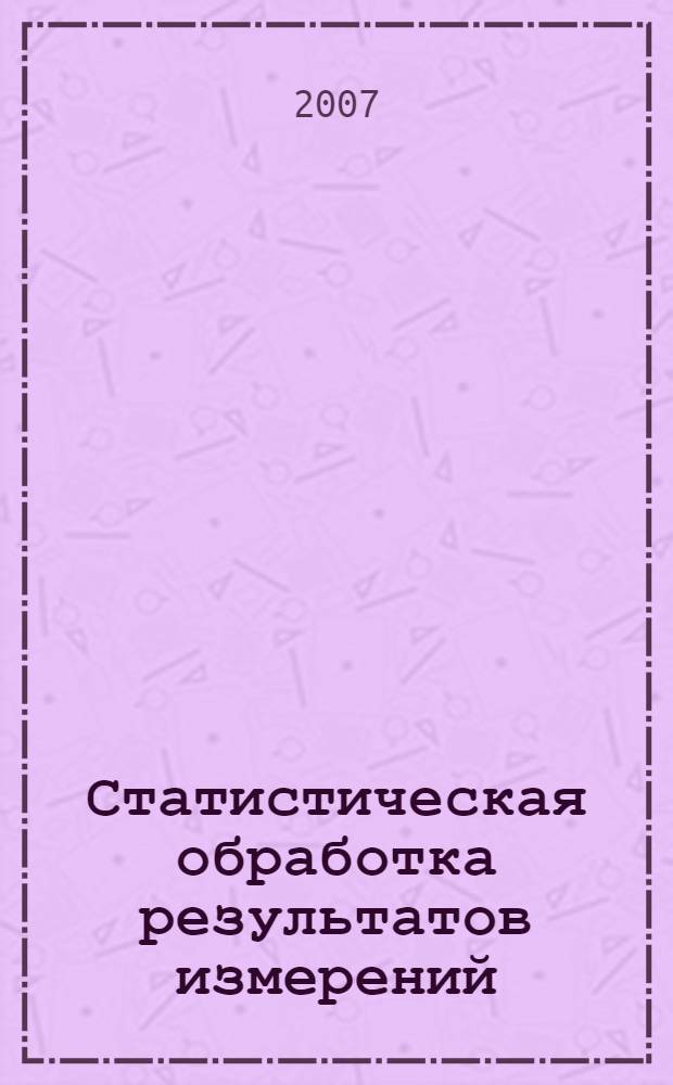 Статистическая обработка результатов измерений : учебное пособие