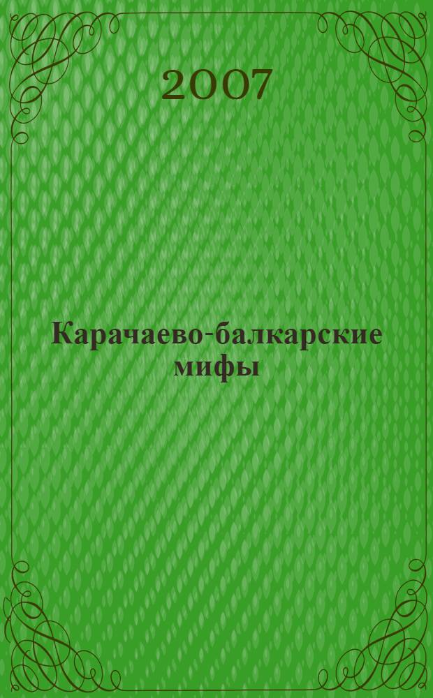 Карачаево-балкарские мифы = Къарачай-малкъар мифл
