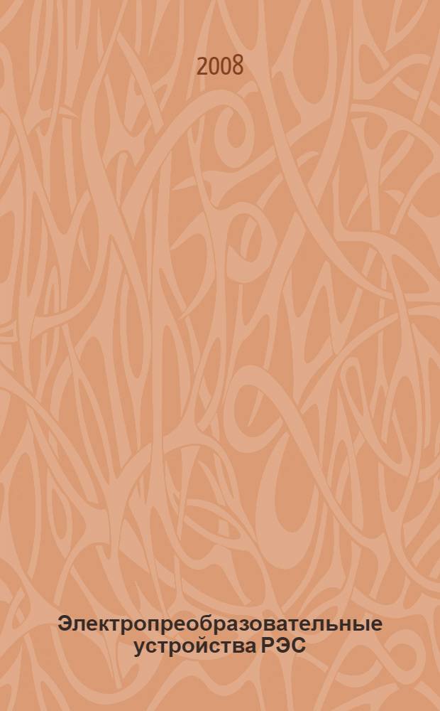 Электропреобразовательные устройства РЭС : учебное пособие для курсантов и слушателей вузов Космических войск, обучающихся по направлению "Радиотехника"