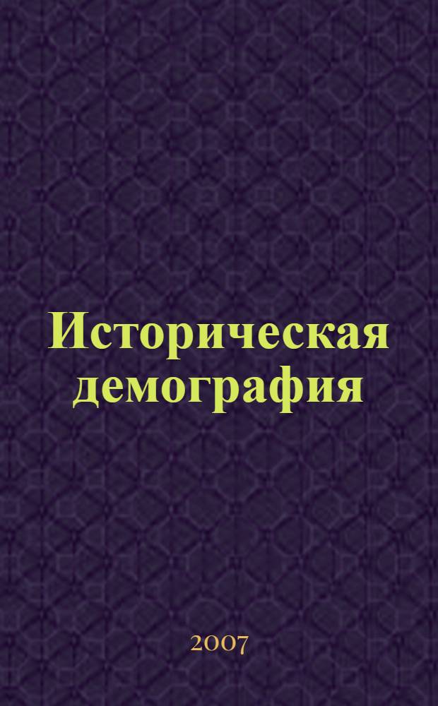 Историческая демография : материалы российских и зарубежных историков, этнографов, демографов и археологов, представленные на Всероссийские научные конференции (Сыктывкар, 28-30 сентября 2005 г., 28-30 августа 2007 г.) и Всероссийский симпозиум (Сыктывкар, 15-16 июня 2006 г.) по исторической демографии