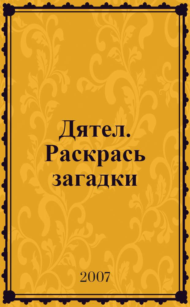 Дятел. Раскрась загадки: с наклейками и прописями
