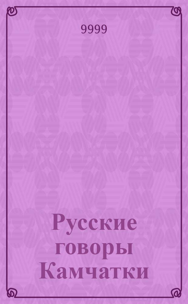 Русские говоры Камчатки : сборник
