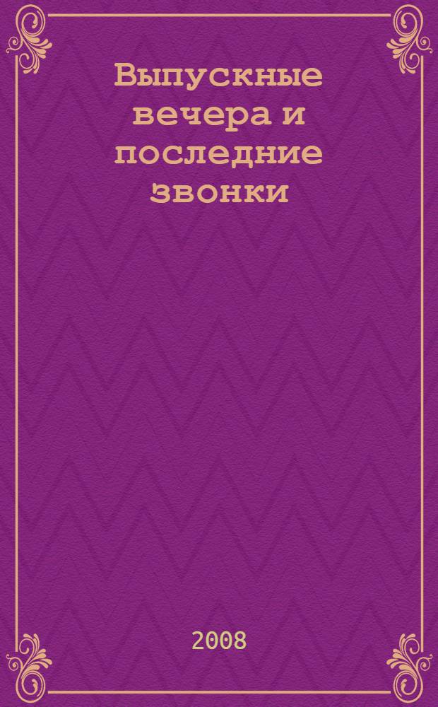 Выпускные вечера и последние звонки : 9-11 класс
