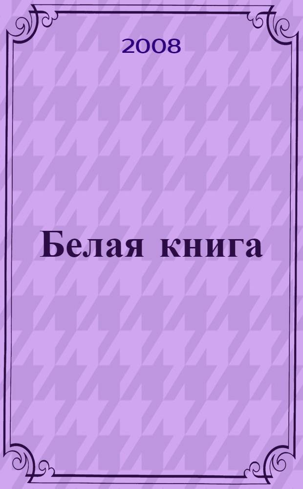 Белая книга : учение, переданное духом Рамта через земную женщину Джей Зи Найт