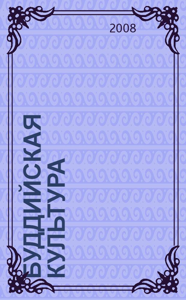 Буддийская культура: история, источниковедение, языкознание и искусство : материалы конференции
