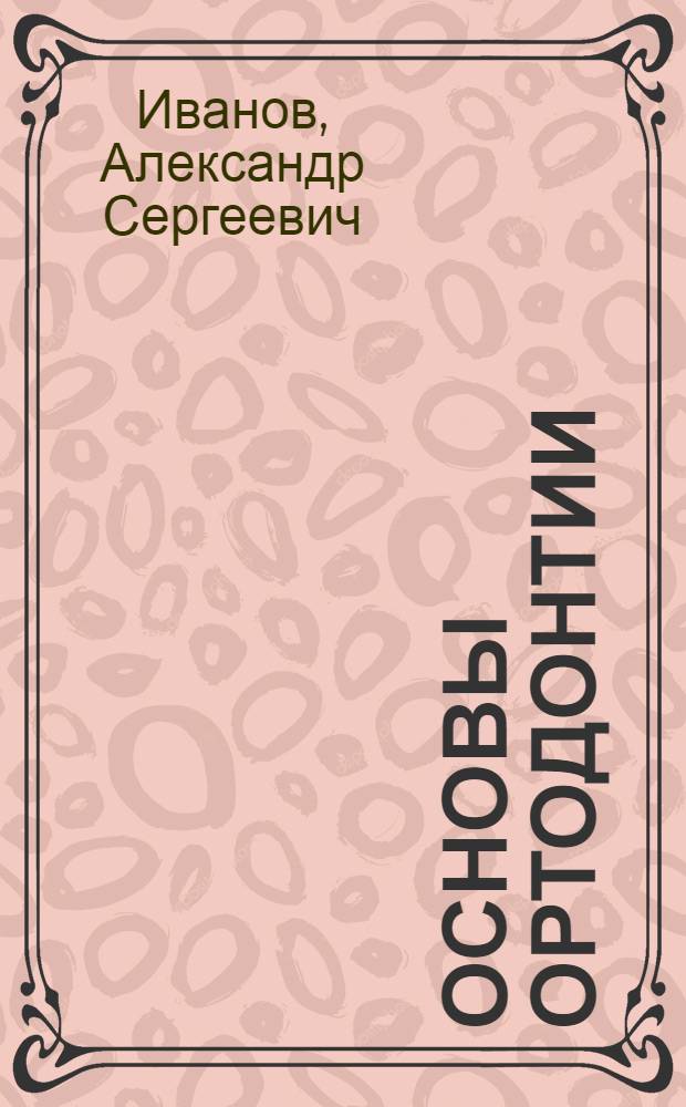 Основы ортодонтии : учебное пособие