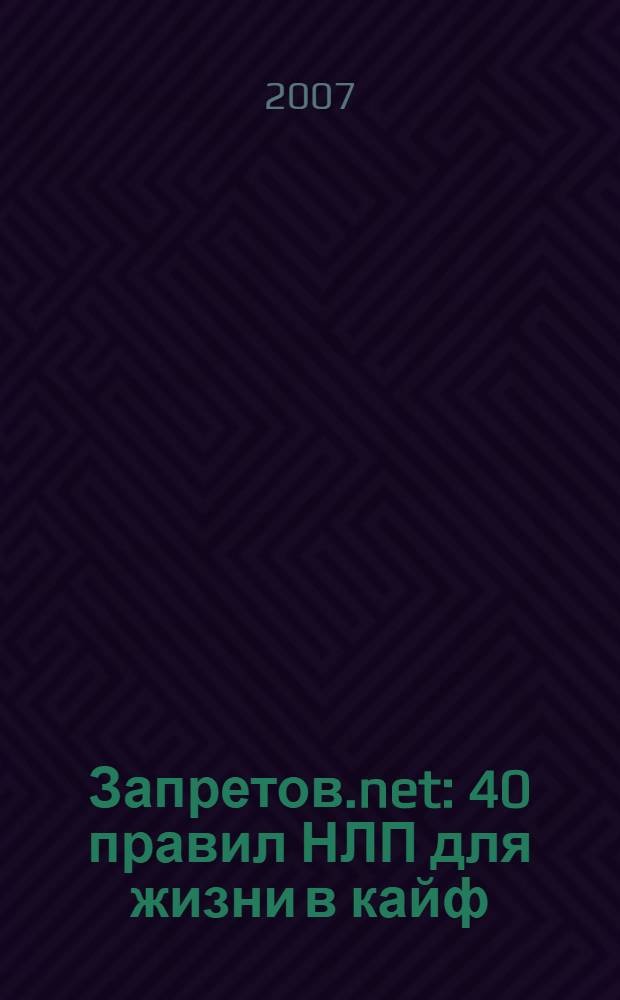 Запретов.net : 40 правил НЛП для жизни в кайф