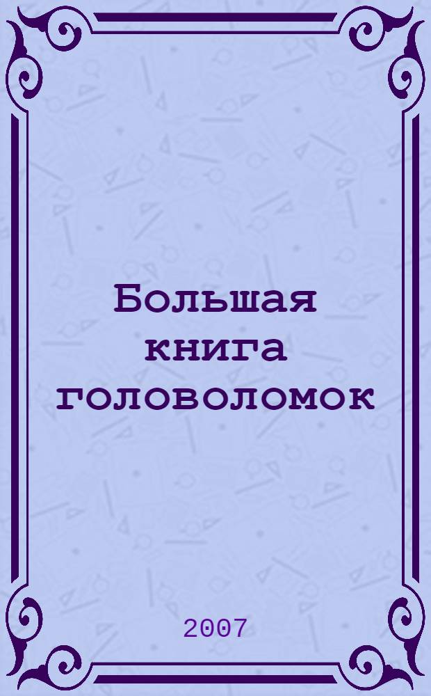 Большая книга головоломок : сборник