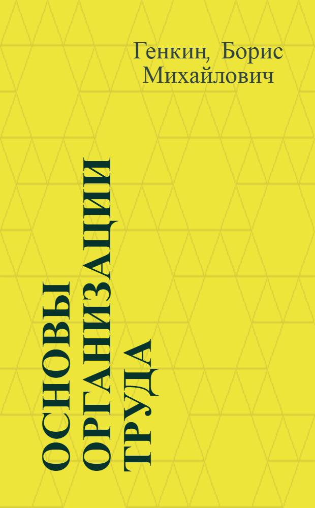 Основы организации труда : учебное пособие по специальности "Управление персоналом"