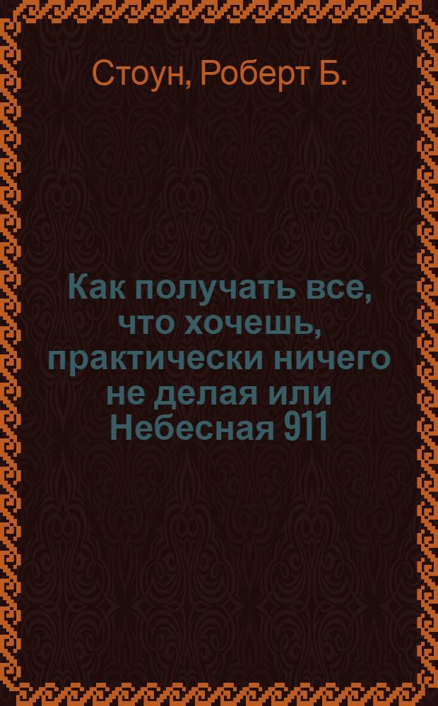 Как получать все, что хочешь, практически ничего не делая или Небесная 911