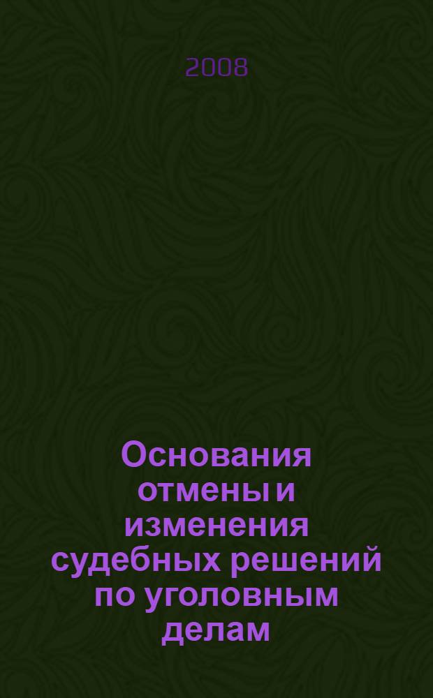 Основания отмены и изменения судебных решений по уголовным делам : сборник определений и постановлений