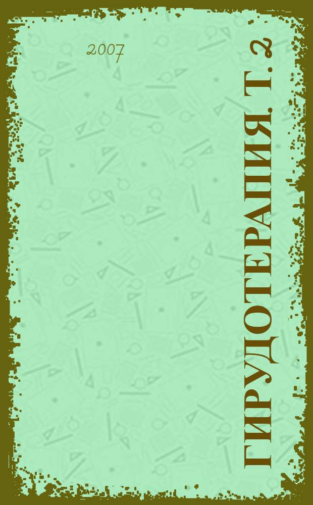 Гирудотерапия. Т. 2 : [Гирудотерапия заболеваний сосудов]