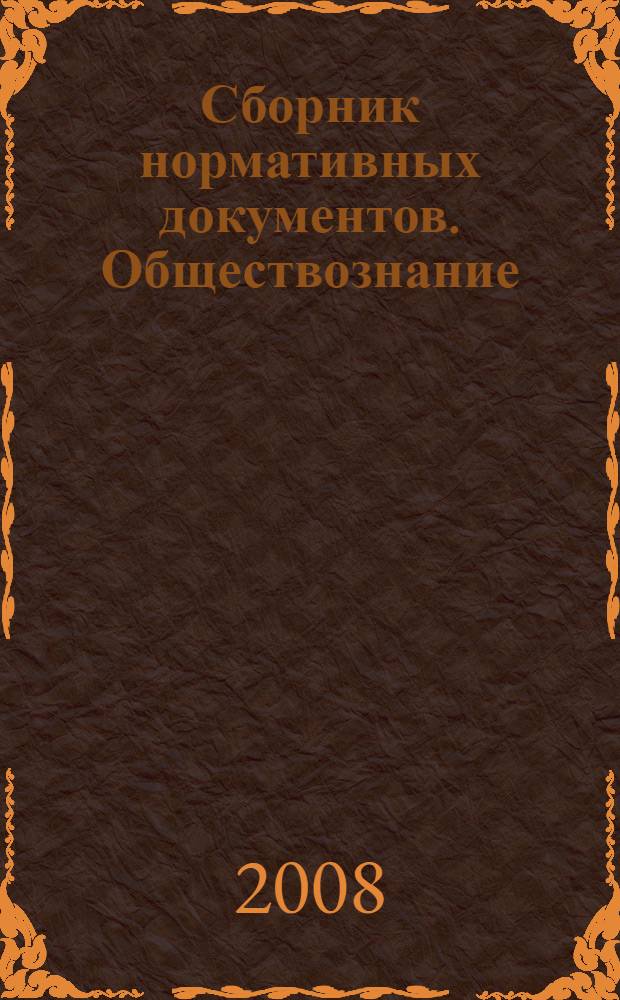 Сборник нормативных документов. Обществознание