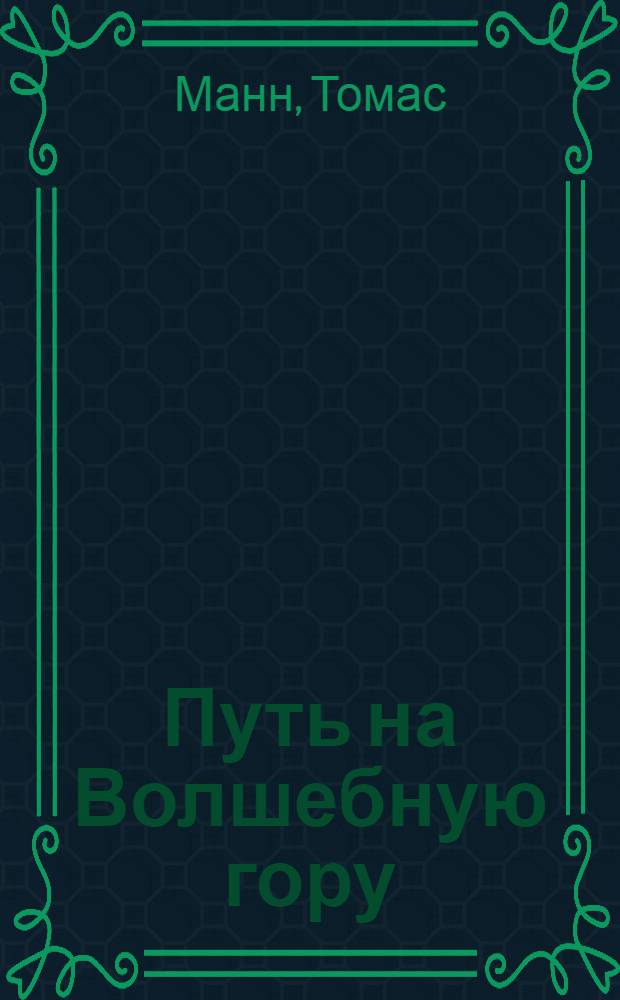 Путь на Волшебную гору : мемуары