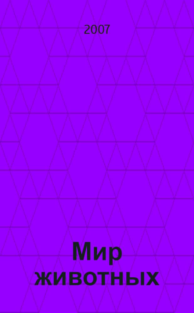 Мир животных : первая школьная энциклопедия : для младшего школьного возраста