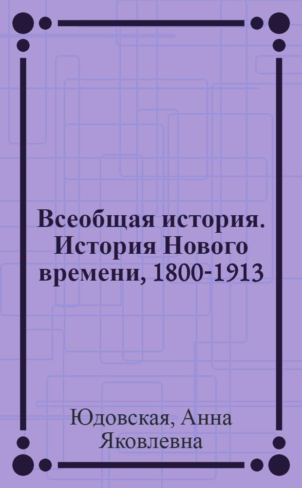 Всеобщая история. История Нового времени, 1800-1913 : учебник для 8 класса общеобразовательных учреждений