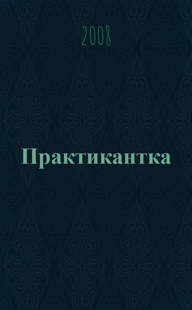 Практикантка : роман