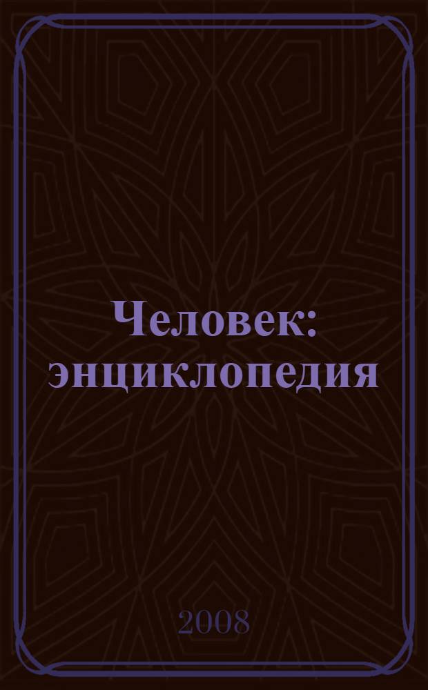 Человек : энциклопедия : для среднего школьного возраста