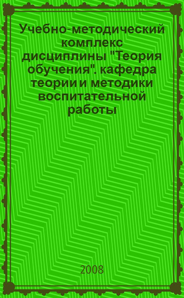 Учебно-методический комплекс дисциплины "Теория обучения". кафедра теории и методики воспитательной работы