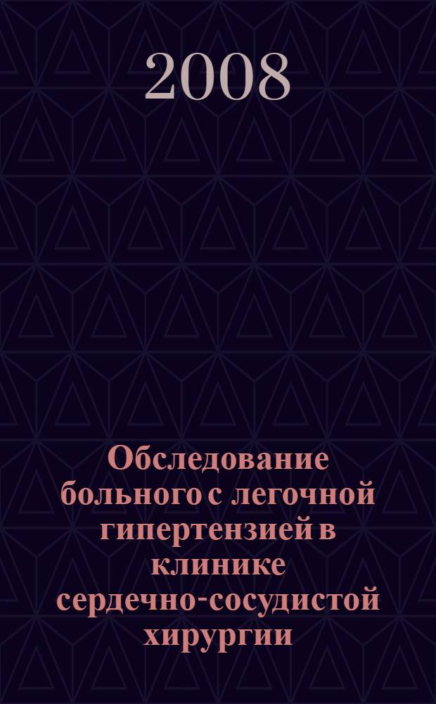 Обследование больного с легочной гипертензией в клинике сердечно-сосудистой хирургии : методические рекомендации для врачей