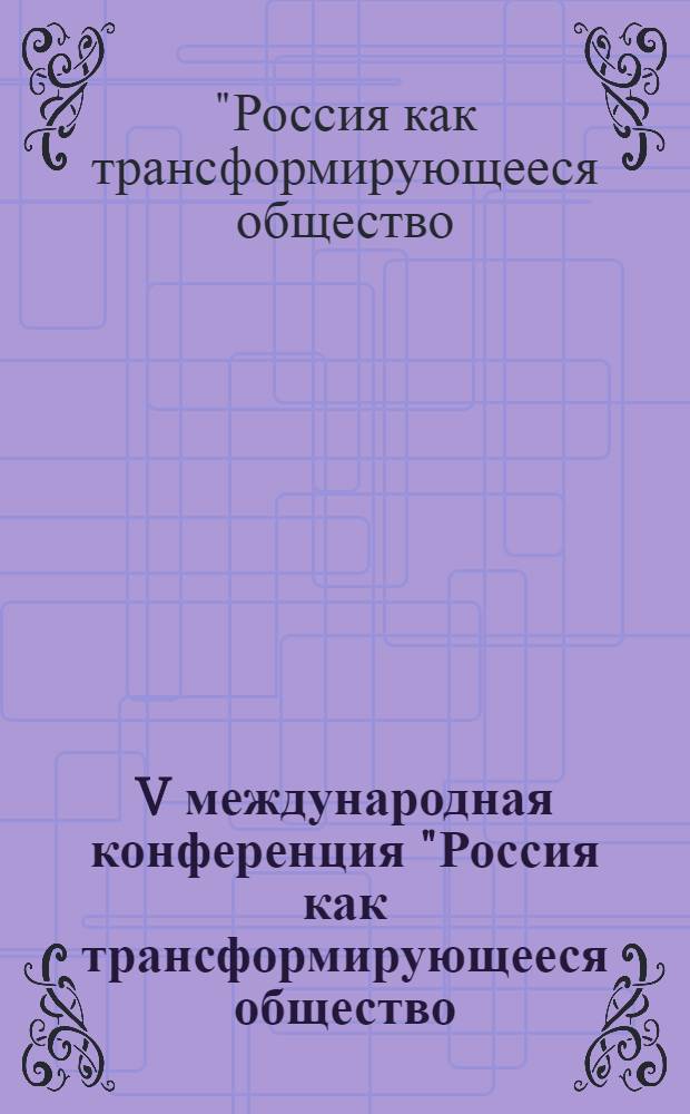 V международная конференция "Россия как трансформирующееся общество: экономика, культура, управление", 6-8 октября 2006 : сборник статей