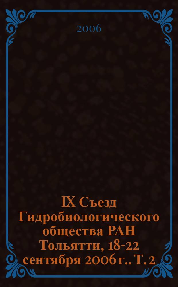 IX Съезд Гидробиологического общества РАН [Тольятти, 18-22 сентября 2006 г.]. Т. 2