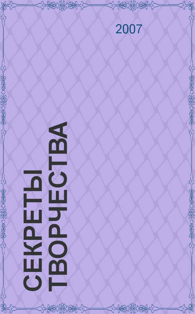 Секреты творчества : воспоминания : о сотрудниках органов ФСБ РФ
