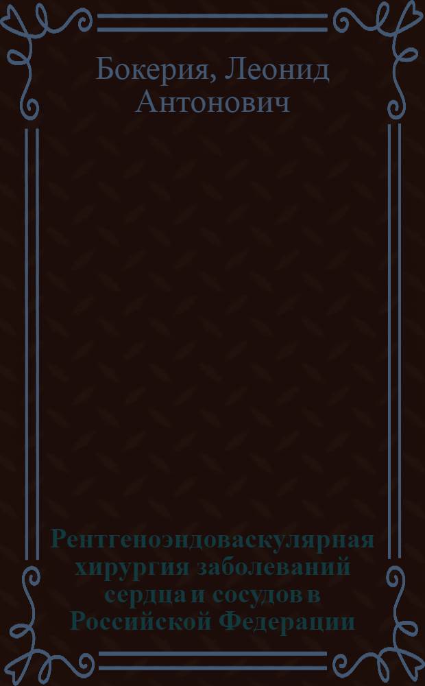 Рентгеноэндоваскулярная хирургия заболеваний сердца и сосудов в Российской Федерации - 2006 год