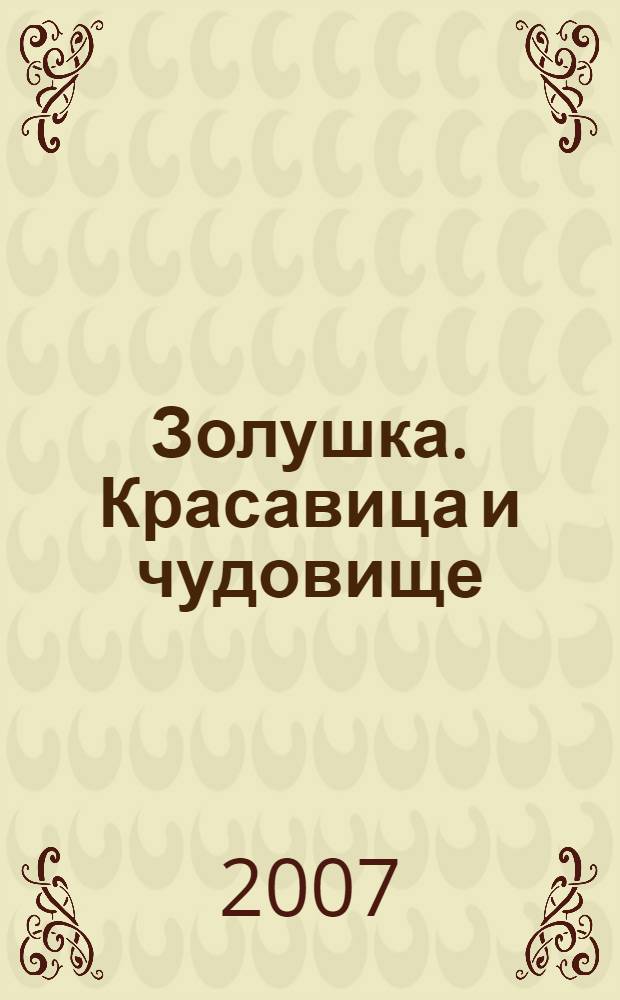 Золушка. Красавица и чудовище : [к сб. в целом: книжка и игра для чтения взрослыми детям