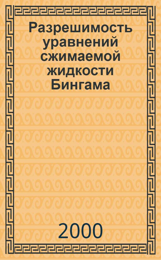 Разрешимость уравнений сжимаемой жидкости Бингама : автореферат диссертации на соискание ученой степени к.ф.-м.н. : специальность 01.01.02