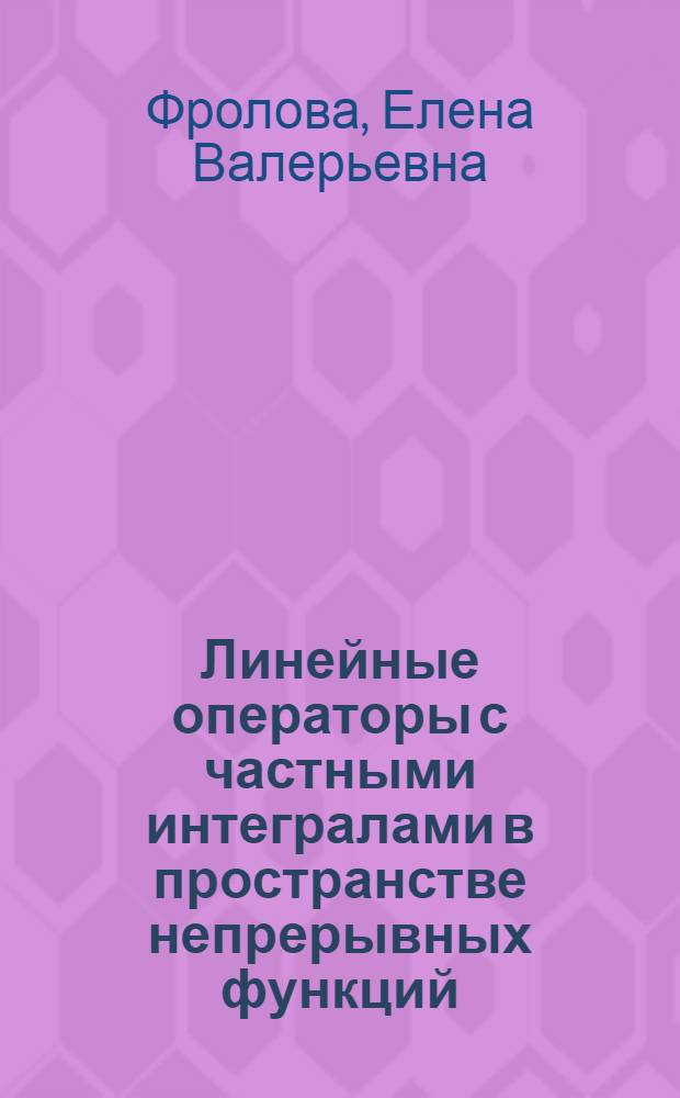 Линейные операторы с частными интегралами в пространстве непрерывных функций : автореферат диссертации на соискание ученой степени к.ф.-м.н. : специальность 01.01.01