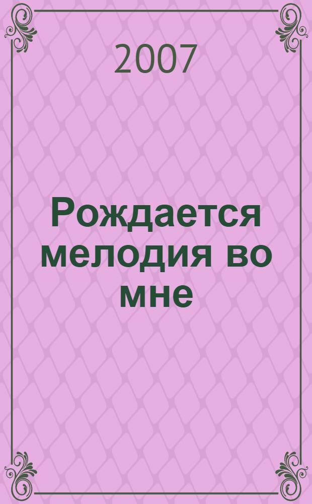 Рождается мелодия во мне