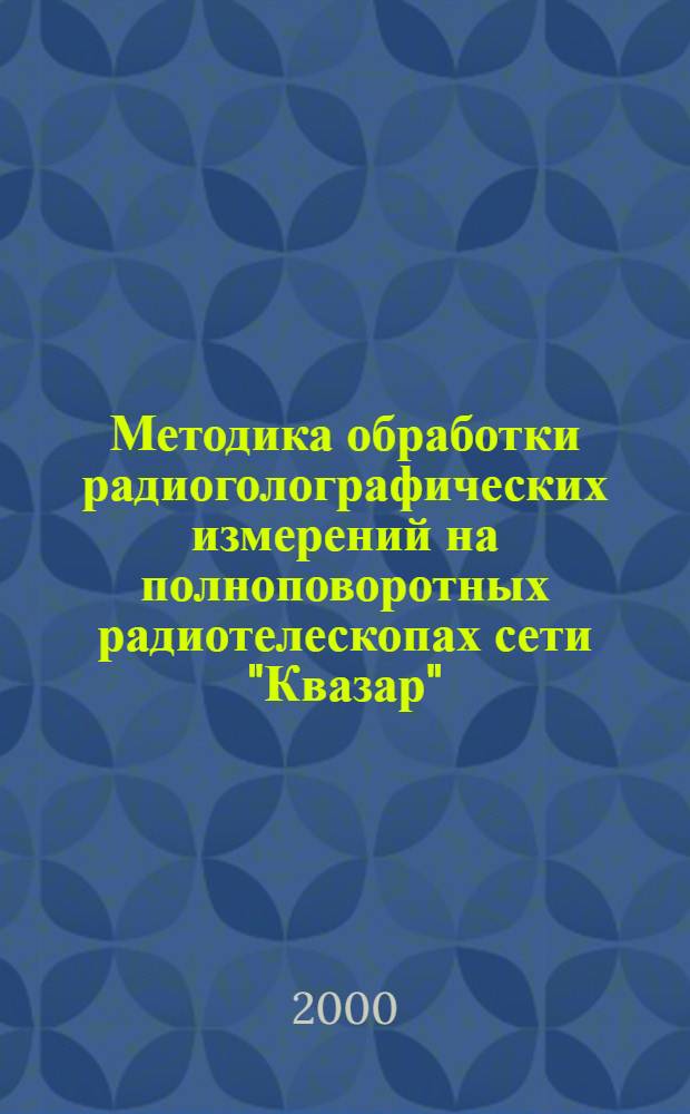 Методика обработки радиоголографических измерений на полноповоротных радиотелескопах сети "Квазар" : автореферат диссертации на соискание ученой степени к.ф.-м.н. : специальность 01.03.02
