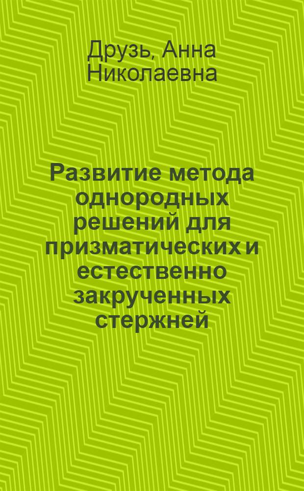 Развитие метода однородных решений для призматических и естественно закрученных стержней : автореферат диссертации на соискание ученой степени к.ф.-м.н. : специальность 01.02.04